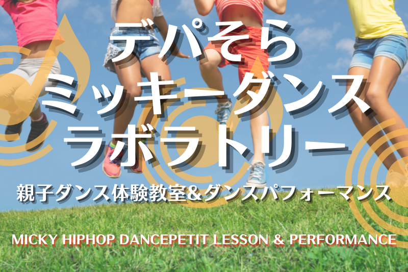 【事前申し込み】8月14日〜 親子ダンス体験教室
