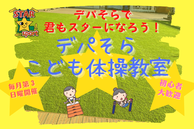 【事前申し込み】7月17日〜 こども体操教室